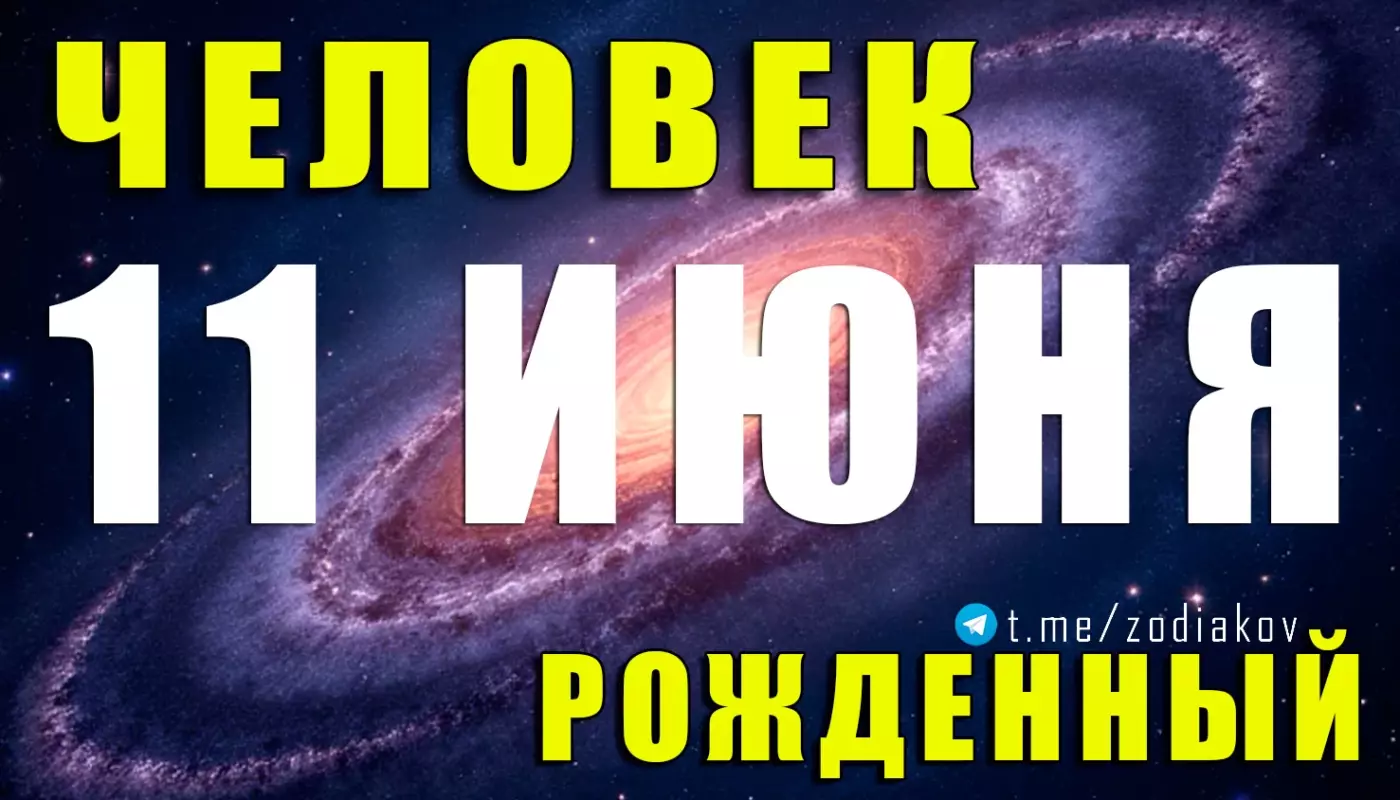 Характеристика человека, рождённого 11 июня