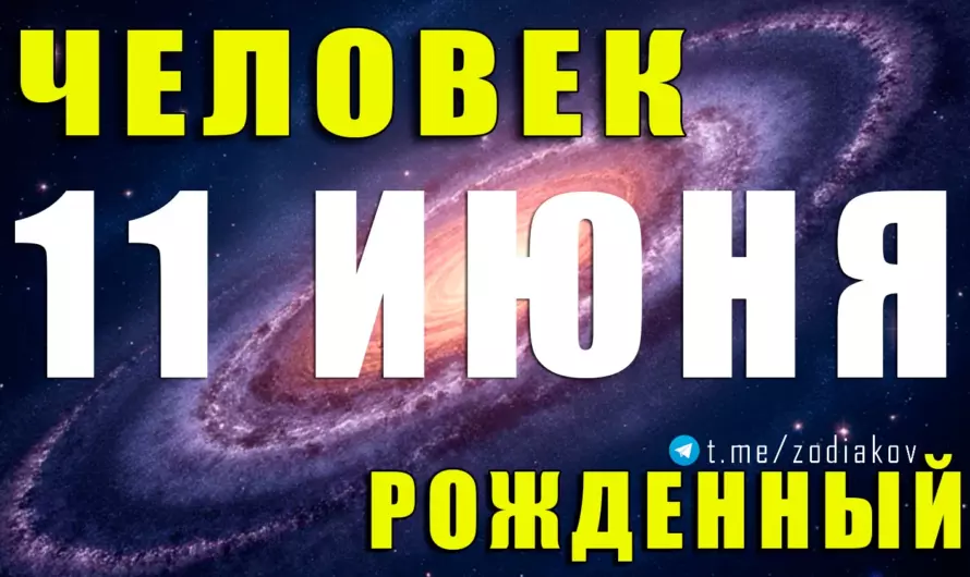 🔮 Родившиеся 11 июня: талантливые мечтатели с дерзким умом и сердцем, полным сюрпризов