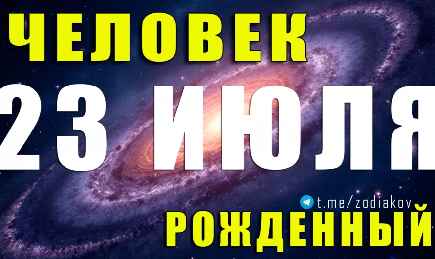 23 июля — рождён под звёздами лидерства: какой характер у человека на старте царственного Льва? 🦁🌟