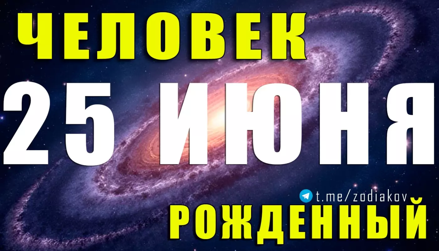 Характеристика человека, рождённого 25 июня