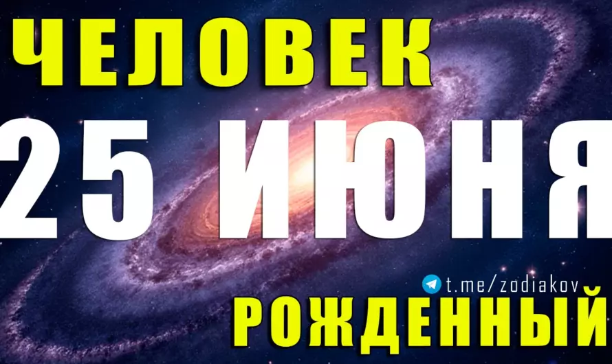 🔮 Тайны 25 июня: Рождённые в этот день Раки обладают магией слова и силой сердца
