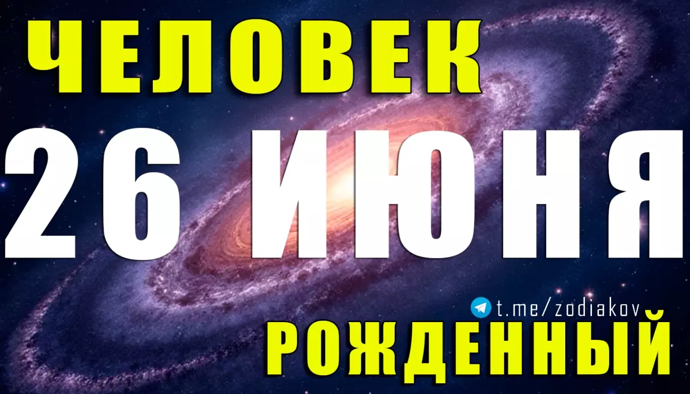 Характеристика человека, рождённого 26 июня