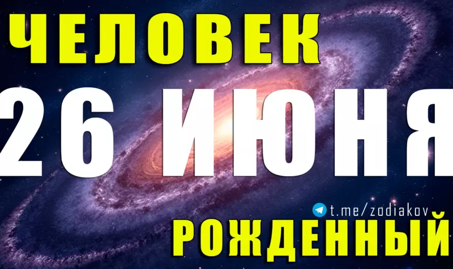 🎭 Загадочные Раки: Почему рождённые 26 июня кажутся тихими, но меняют жизни