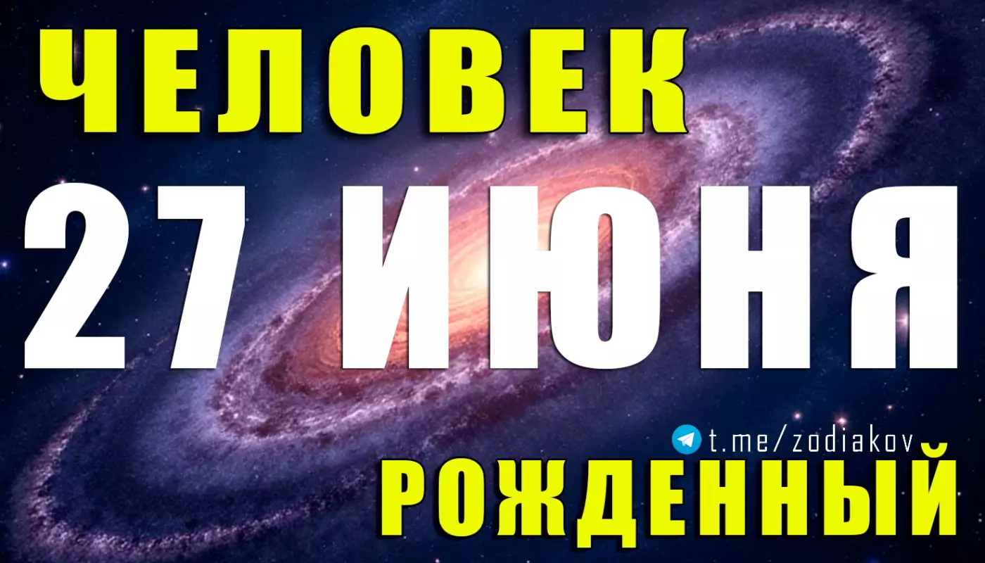 Характеристика человека, рождённого 27 июня