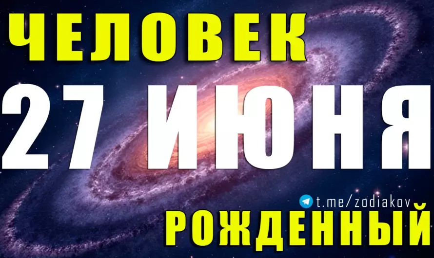 💎 Скрытая сила Рака: Почему рождённые 27 июня способны изменить судьбу — свою и чужую