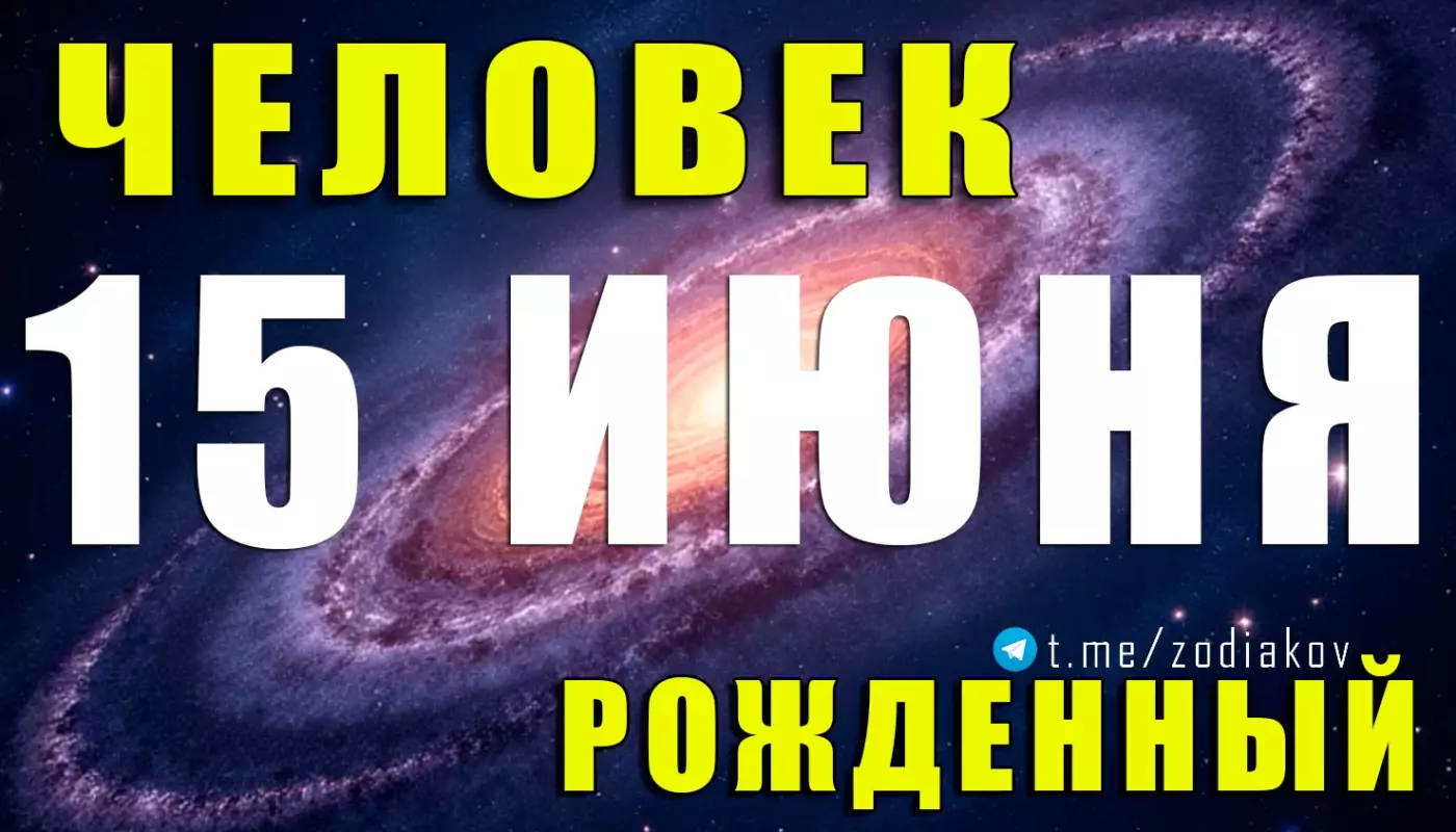 Подробная астрологическая характеристика человека, родившегося 15 июня