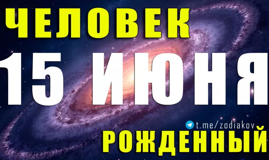 🎭 Маска гения: что скрывает за харизмой человек, родившийся 15 июня?