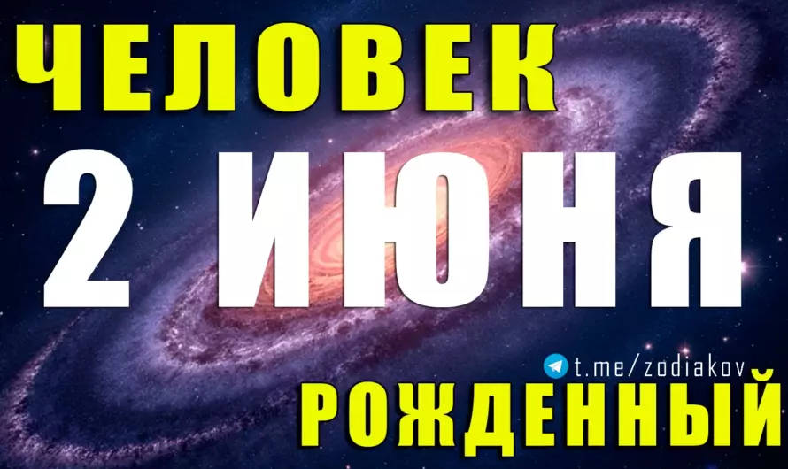 🔮 Тайны личности 2 июня: харизма, интеллект и магия Близнецов — узнай, кто ты на самом деле! ♊