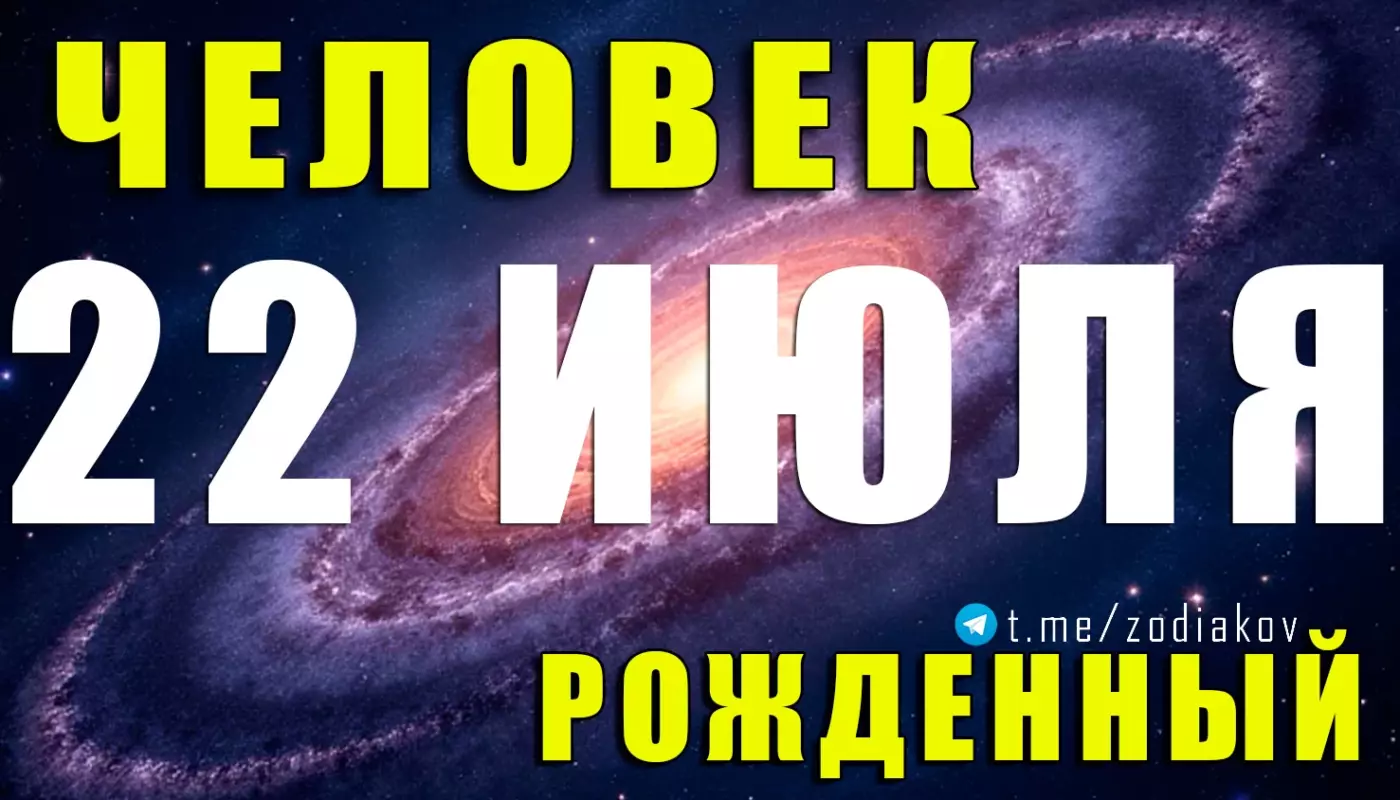 Подробная астрологическая характеристика человека, рождённого 22 июля