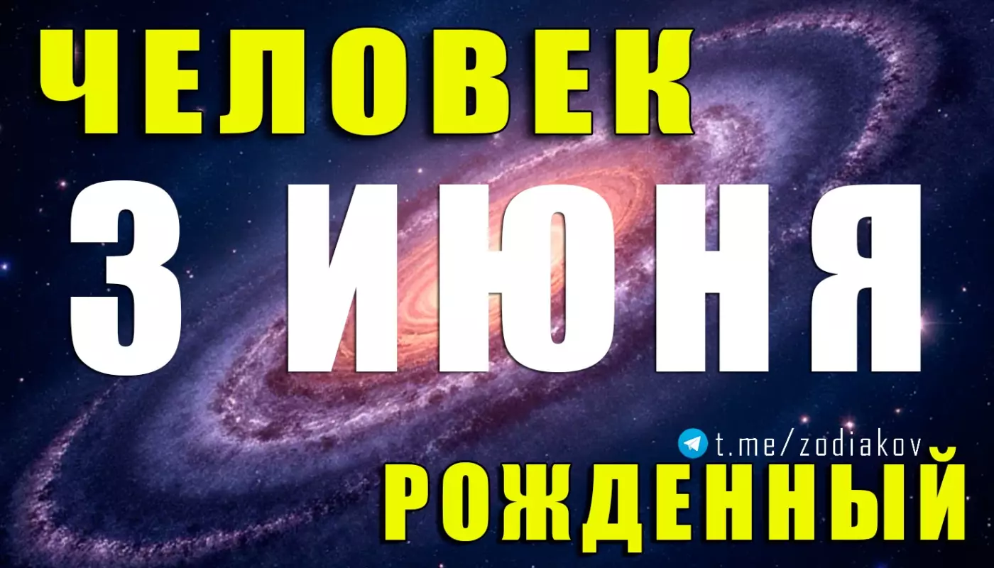 Подробная астрологическая характеристика человека, рождённого 3 июня