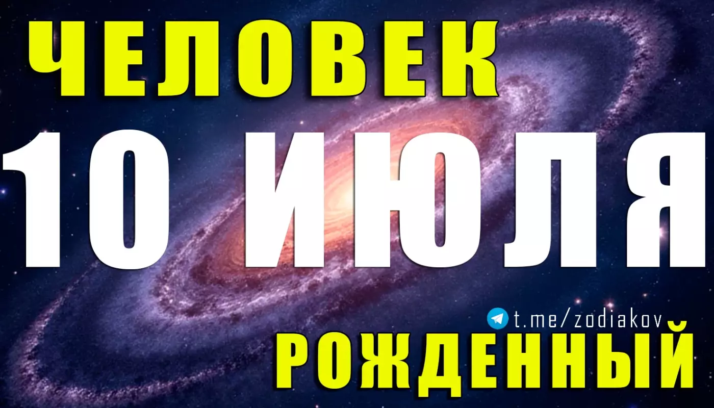 Подробная характеристика человека, родившегося 10 июля