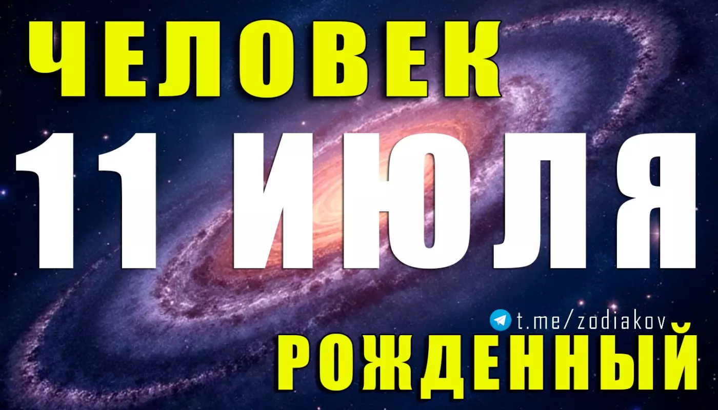 Подробная характеристика человека, родившегося 11 июля