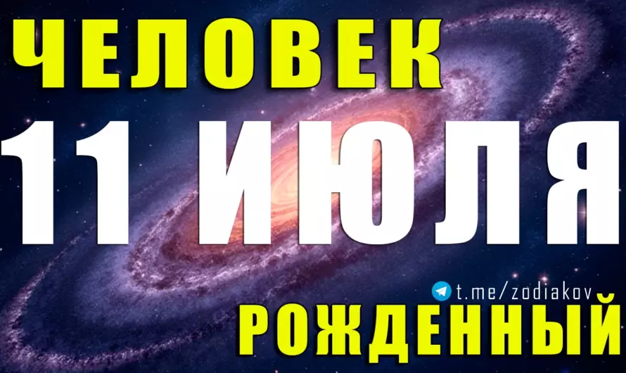 11 июля — душевный стратег: какой характер скрывается за загадочной улыбкой Рака