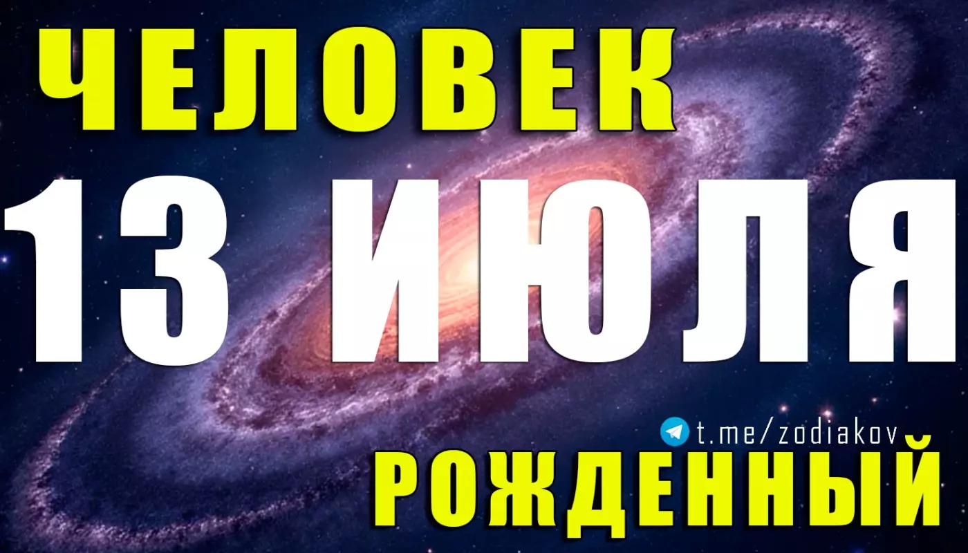 Подробная характеристика человека, родившегося 13 июля