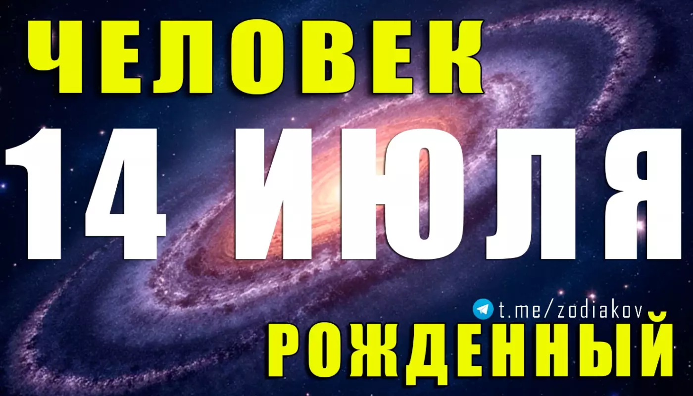 Подробная характеристика человека, родившегося 14 июля