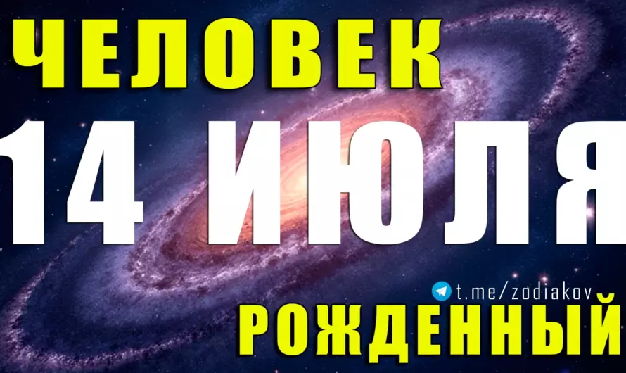 🔥 Рождён 14 июля — сочетание огня и воды в одном человеке: что скрывает душа этого загадочного Рака?