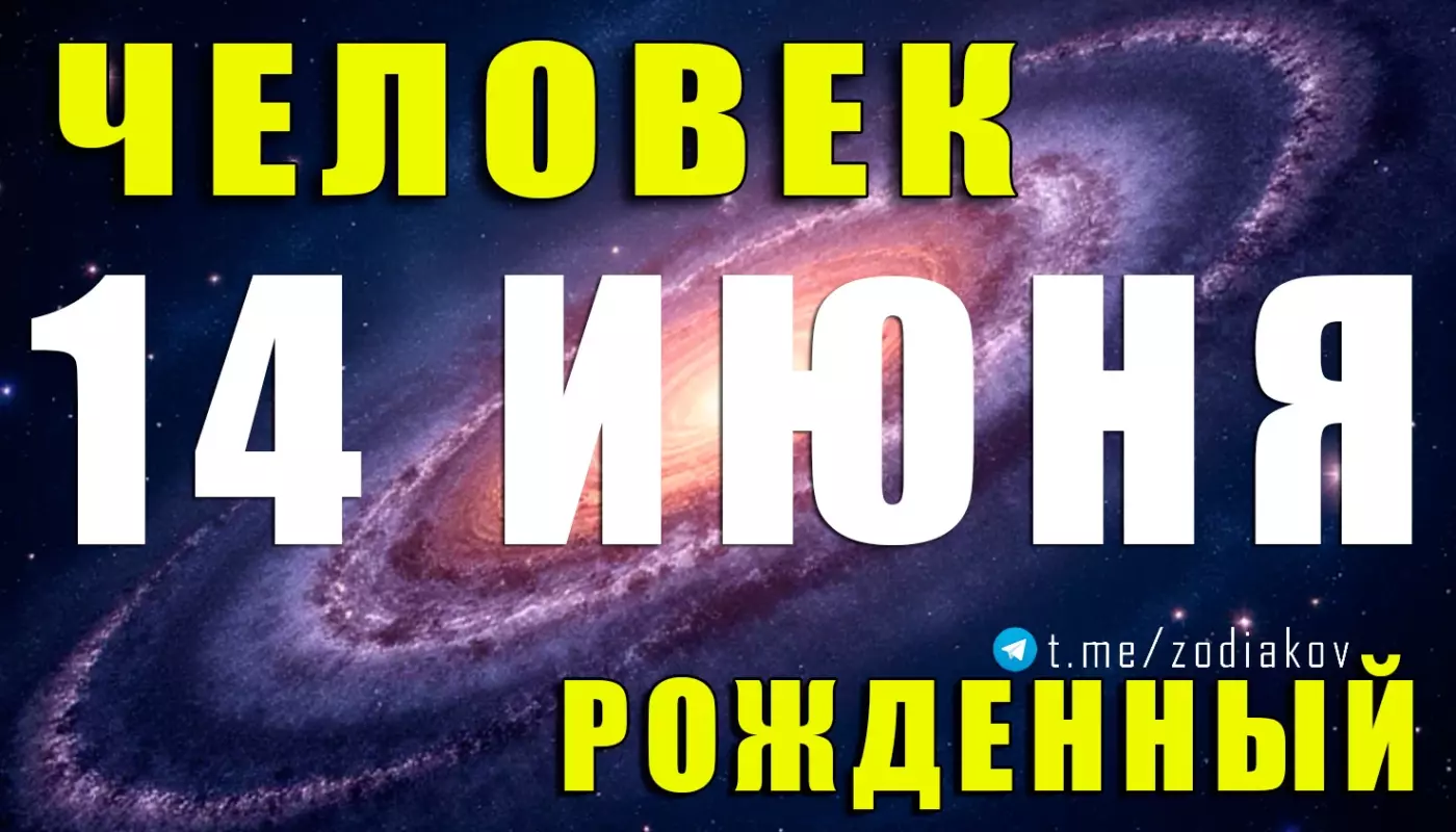 Подробная характеристика человека, родившегося 14 июня