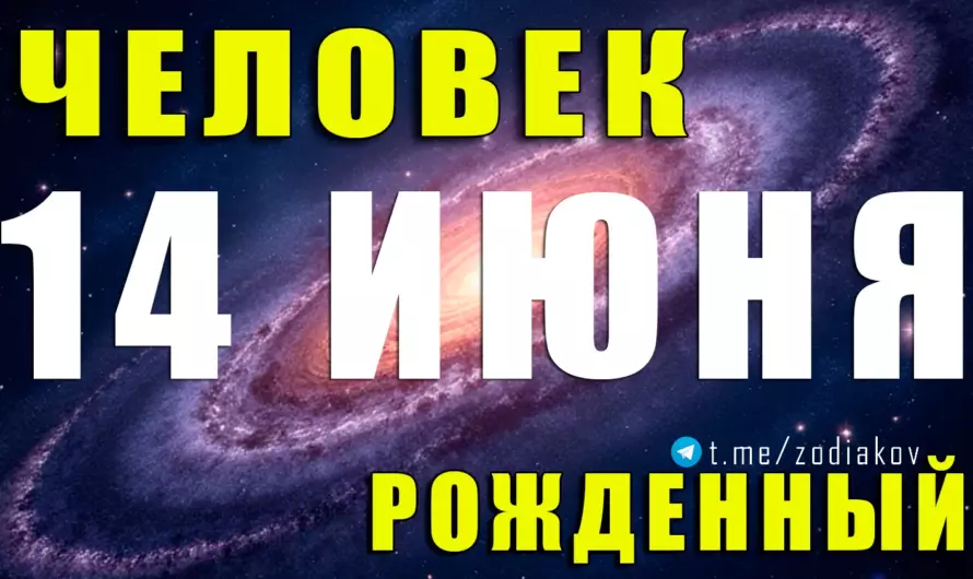 ✨14 июня — гений перемен: что скрывает личность этого харизматичного Близнеца?