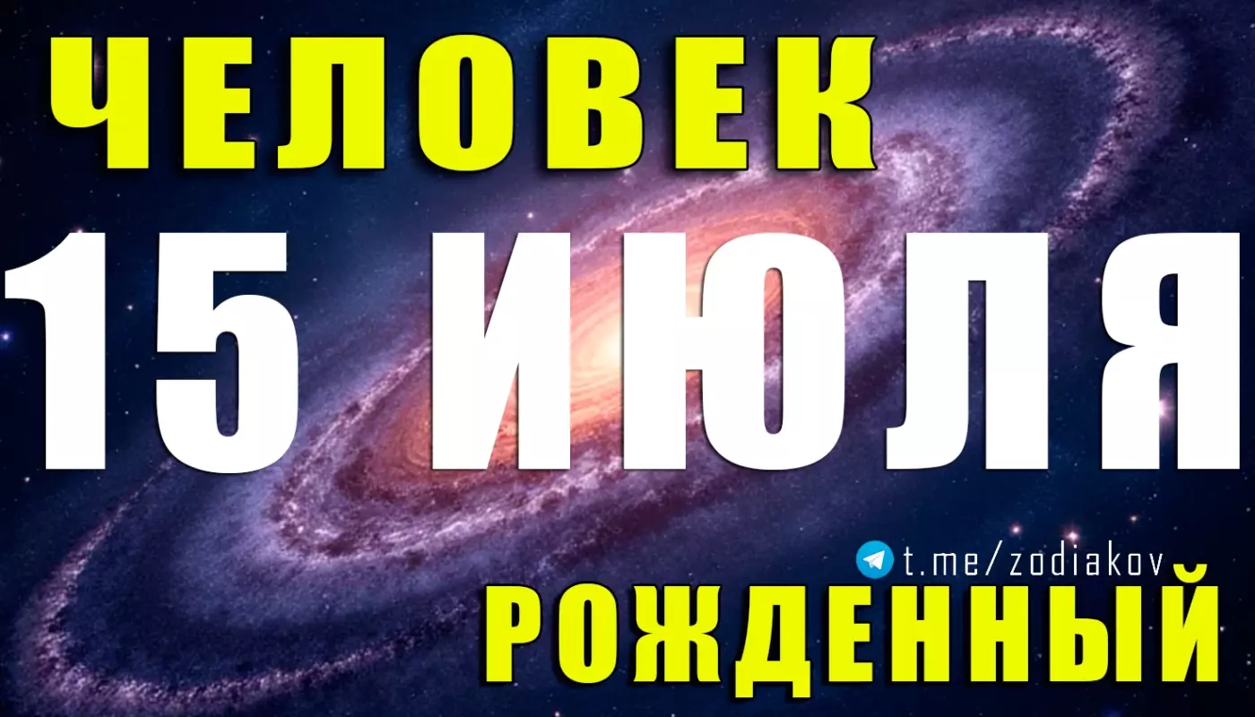 Подробная характеристика человека, родившегося 15 июля
