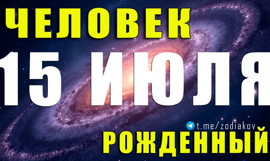 🌟 Тайны и сила Рака: Что скрывает человек, рождённый 15 июля?