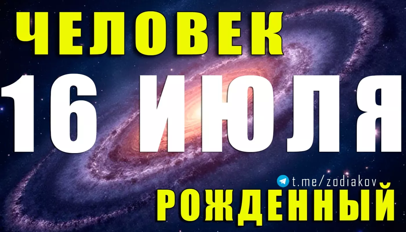 Подробная характеристика человека, родившегося 16 июля