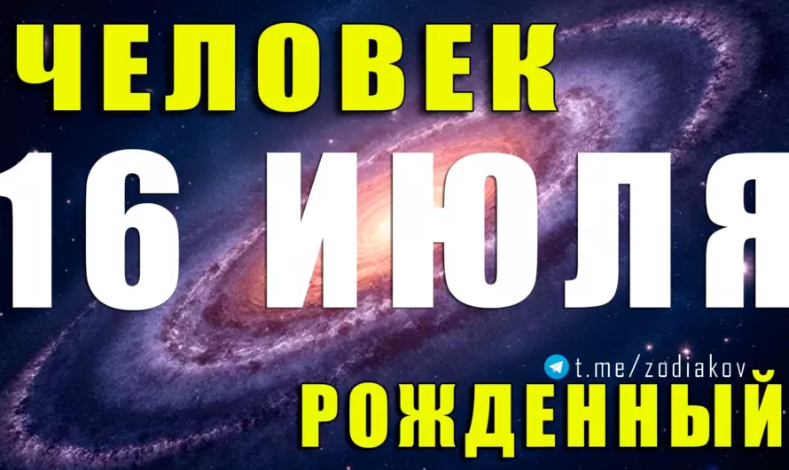 Рождённые 16 июля — мистики с железным характером: что скрывает этот загадочный Рак? 🌒