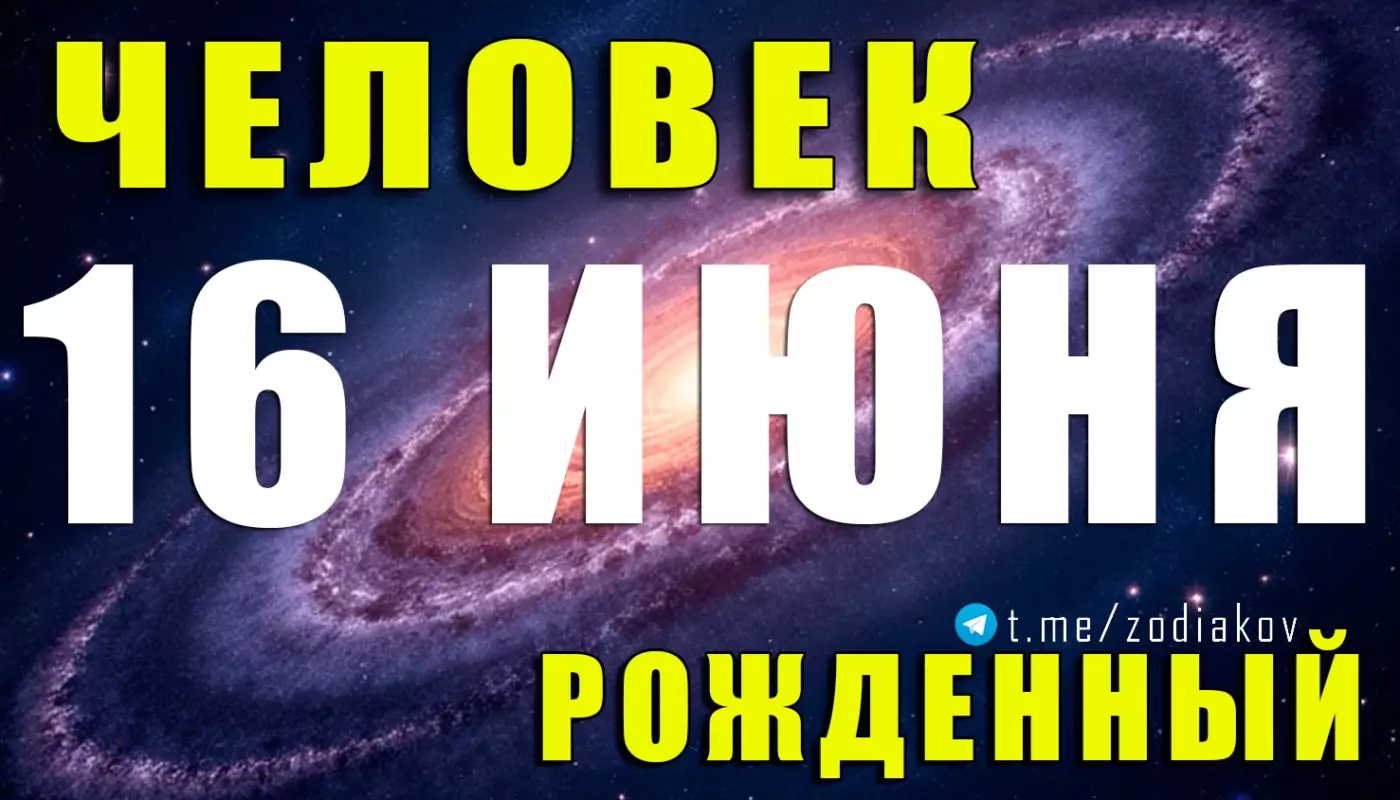 Подробная характеристика человека, родившегося 16 июня
