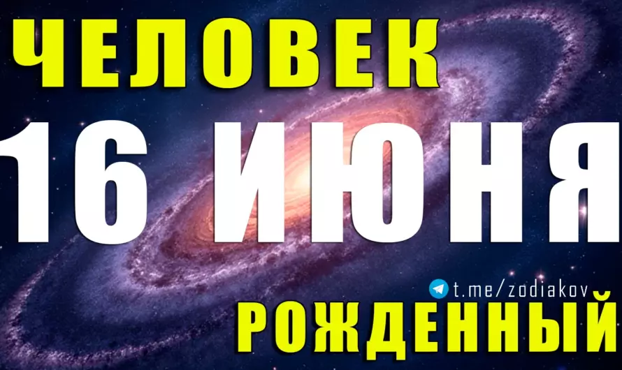 💫 Тайна двойной натуры: кем на самом деле является человек, рождённый 16 июня?
