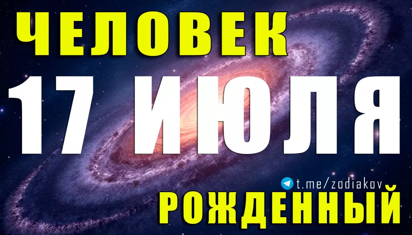 Подробная характеристика человека, родившегося 17 июля