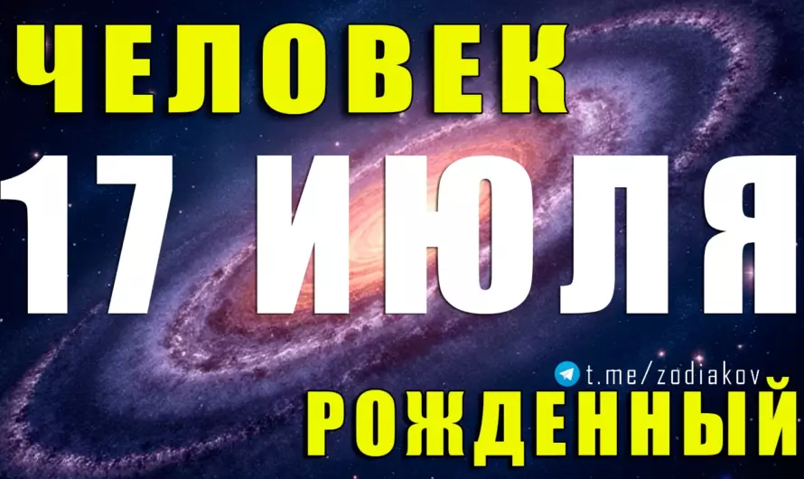 Рождённые 17 июля — загадочные Раки с железной интуицией и добрым сердцем 💫