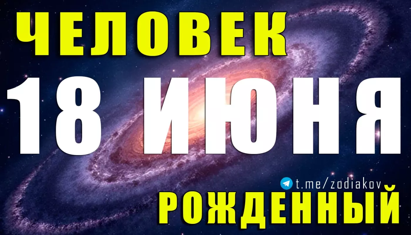 Подробная характеристика человека, родившегося 18 июня