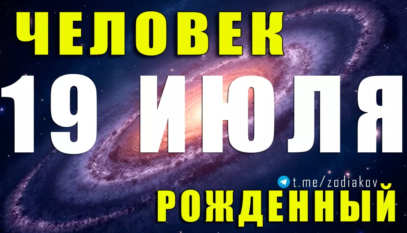 Подробная характеристика человека, родившегося 19 июля