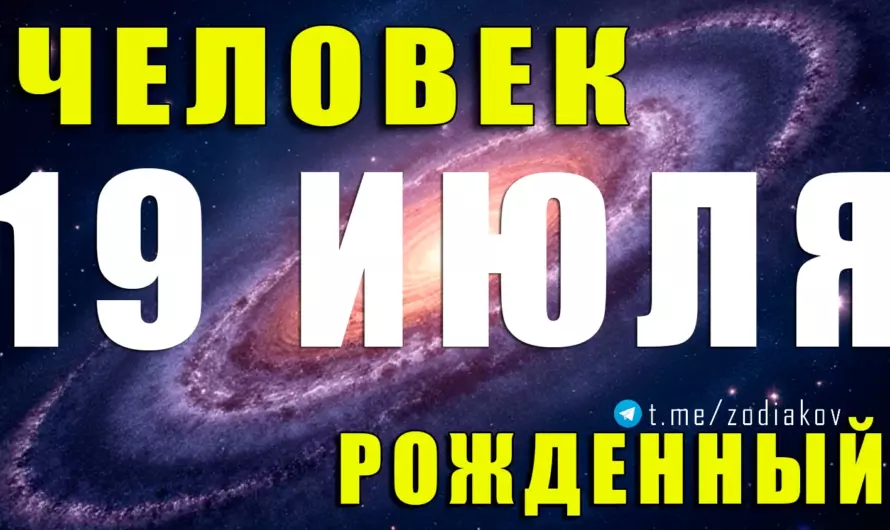 19 июля — Рак с душой в огне: нежность, сила и харизма в одном флаконе 🌊🔥