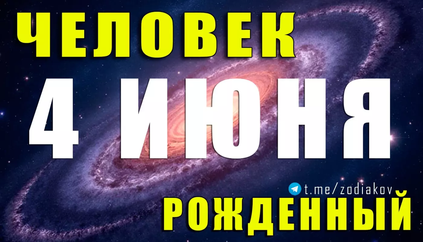 Подробная характеристика человека, родившегося 4 июня
