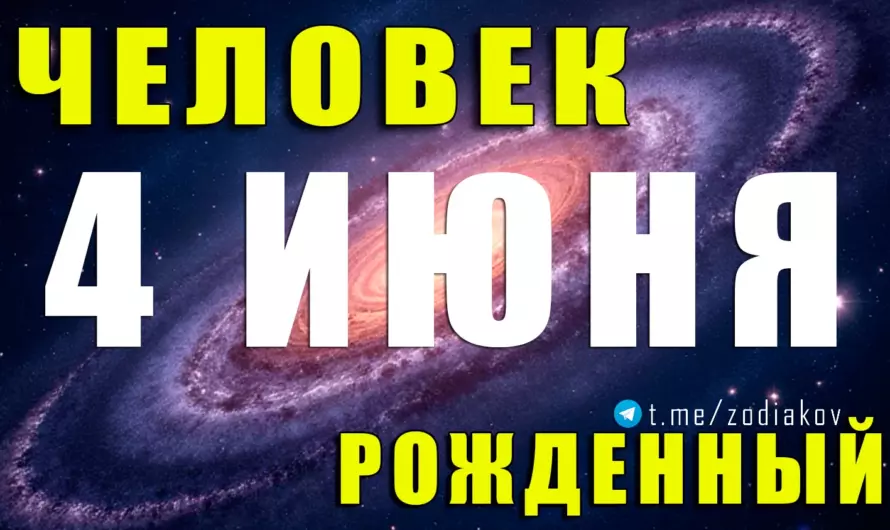 🔮 Ум и обаяние в одном флаконе: кто ты, если родился 4 июня? Разбор характера, любви и судьбы от звёзд! ♊✨