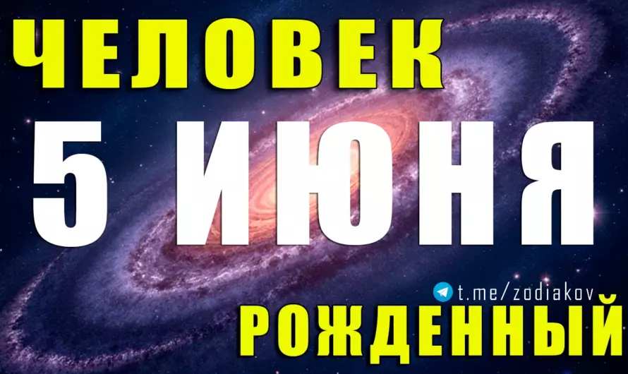 ✨ Энергия, интеллект и обаяние: вся правда о тех, кто родился 5 июня! Узнай, какие тайны скрывают Близнецы этого дня ♊🧠
