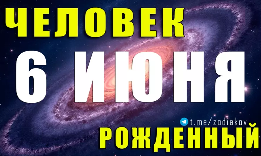 🔮 Рождённые 6 июня — обаятельные провидцы: какие тайны скрывают эти Близнецы и какова их настоящая сила?