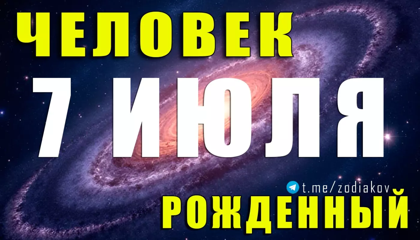 Подробная характеристика человека, родившегося 7 июля