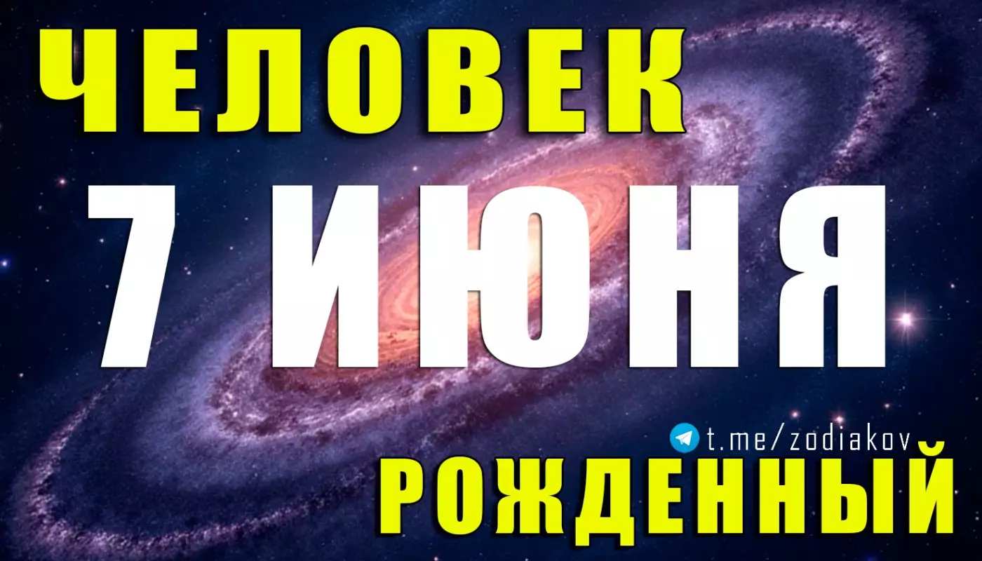 Подробная характеристика человека, родившегося 7 июня