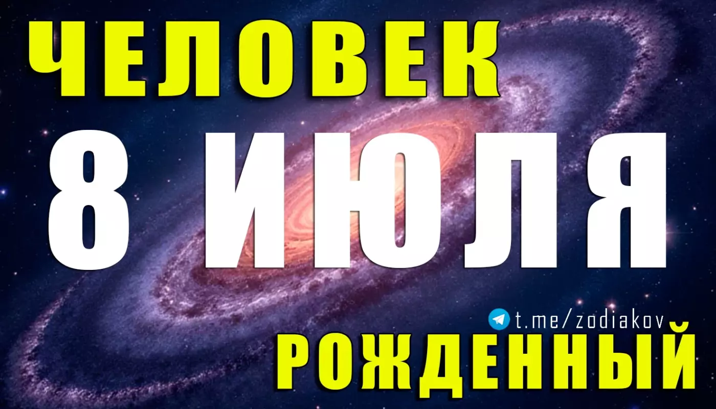Подробная характеристика человека, родившегося 8 июля