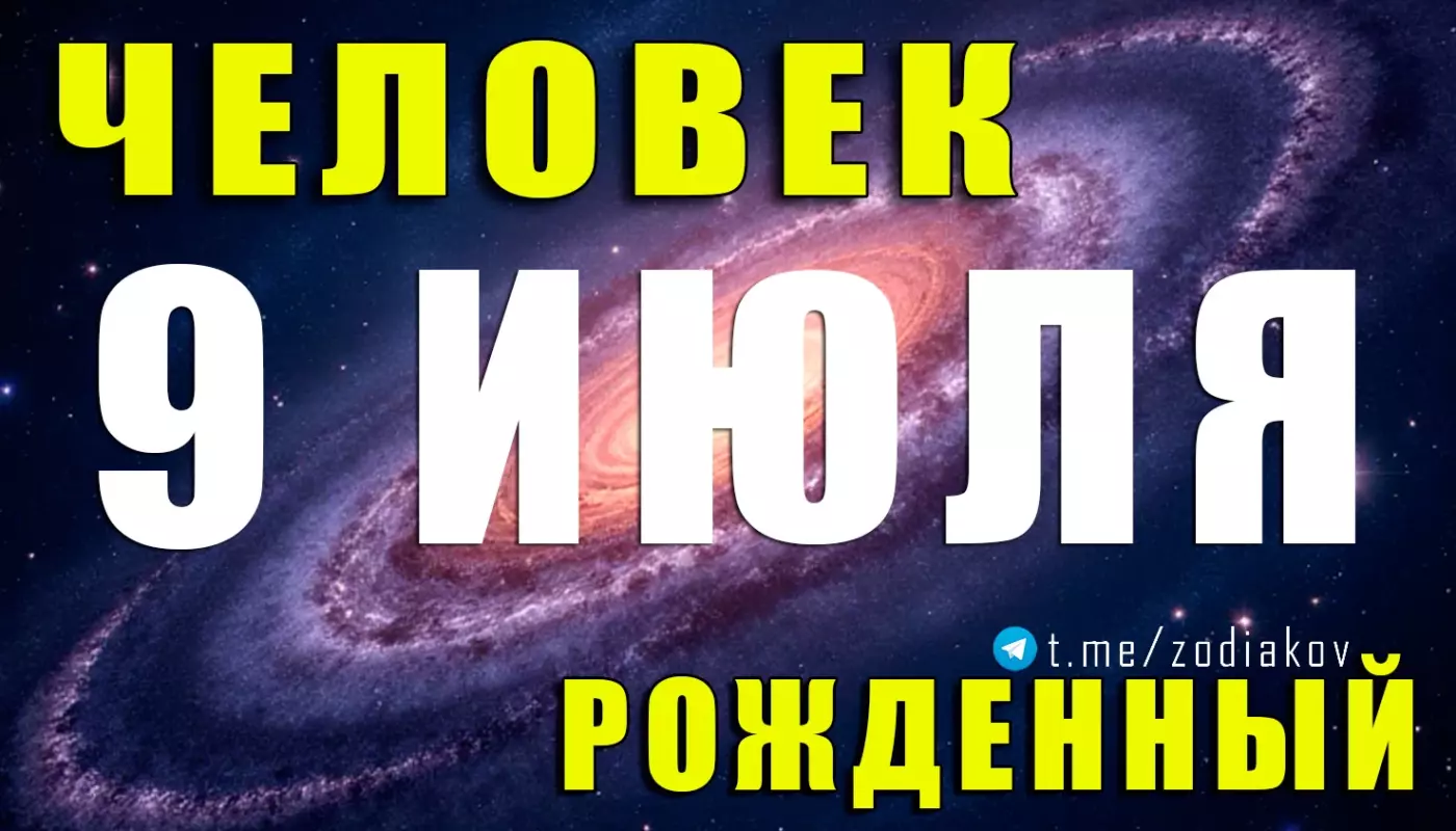 Подробная характеристика человека, родившегося 9 июля