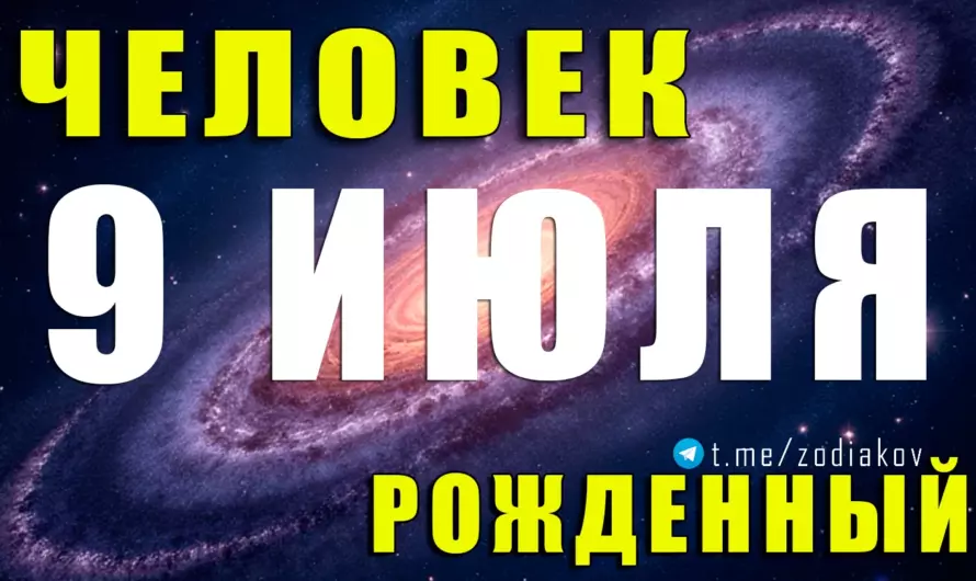 9 июля — рождение души-хранителя: узнай, что скрывает один из самых чувствительных знаков Зодиака