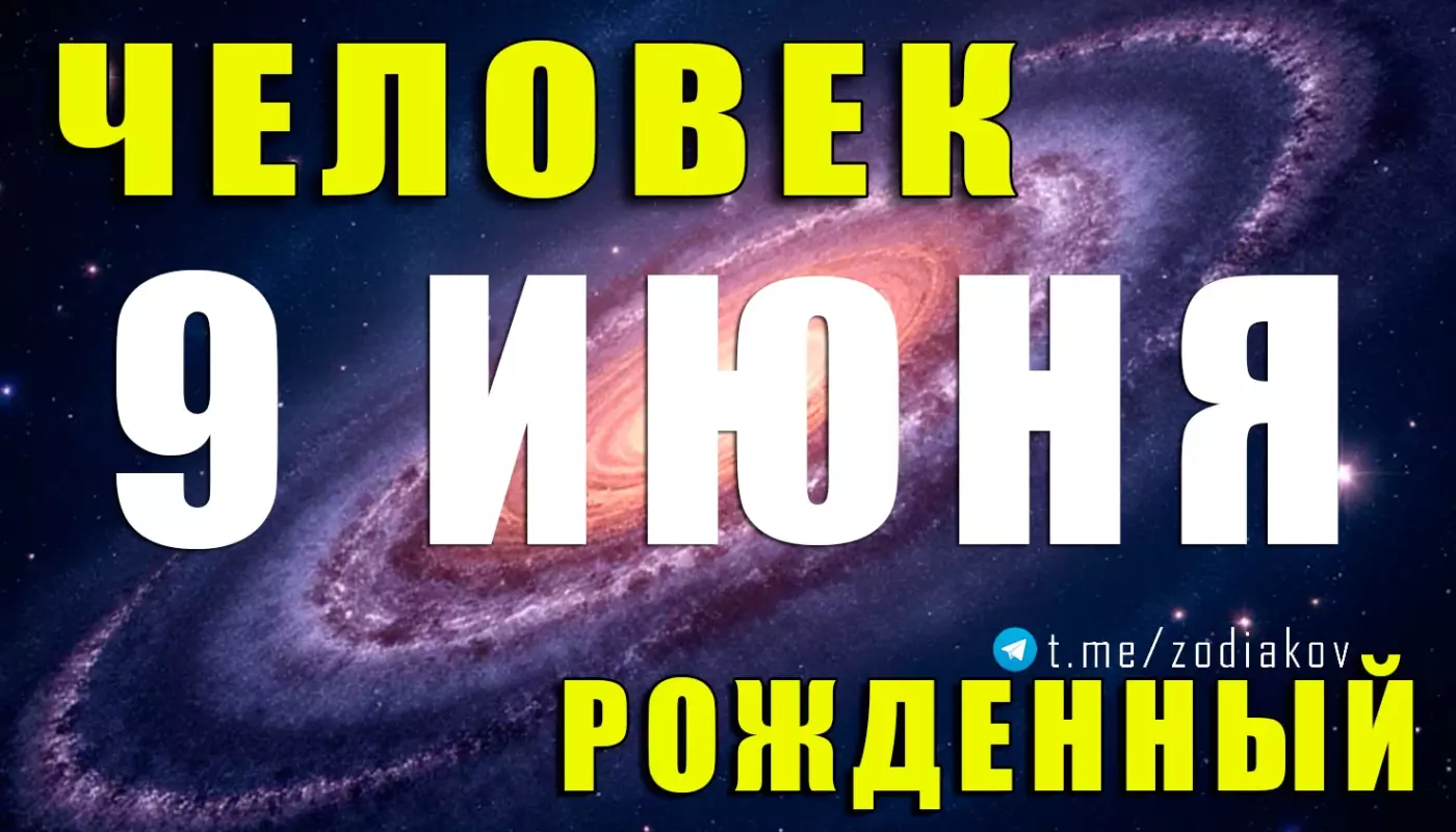 Подробная характеристика человека, родившегося 9 июня