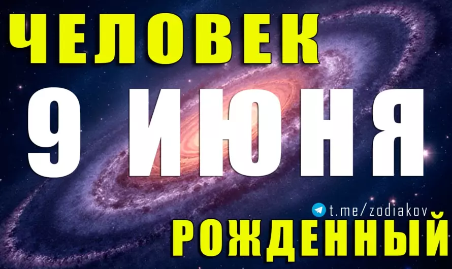 🔮 Родившиеся 9 июня: мистики Близнецы с харизмой мага и душой искателя