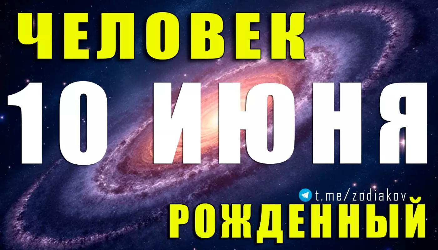 Подробная характеристика человека, рождённого 10 июня