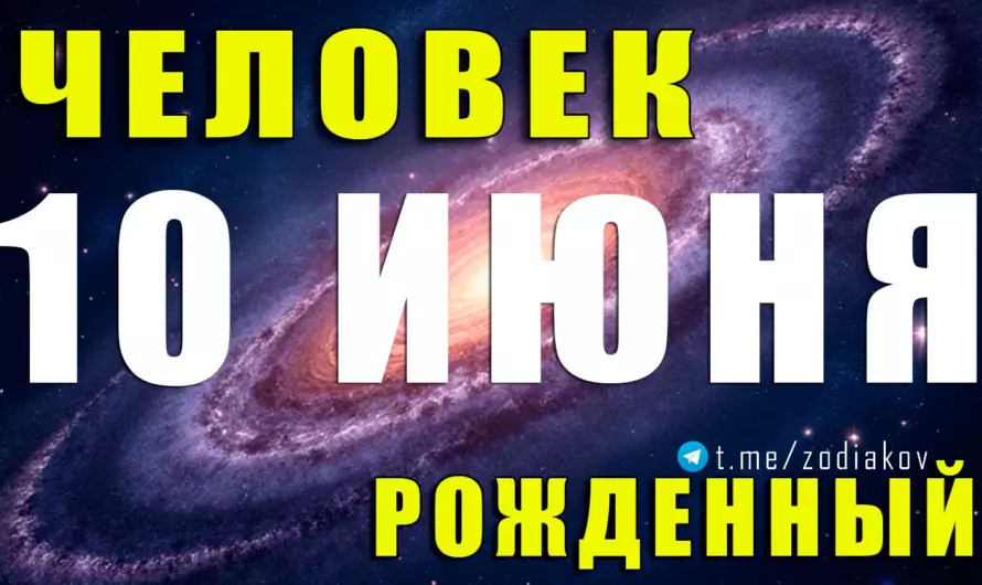 ✨ Родившиеся 10 июня: харизма, интеллект и непредсказуемый шарм воздушной души