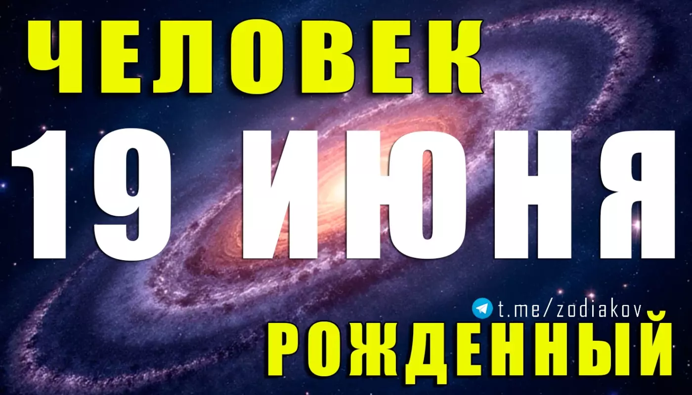 Подробная характеристика человека, рождённого 19 июня