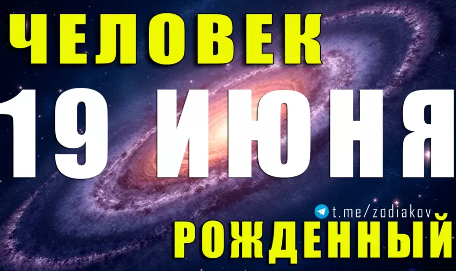 🎭 Тайна 19 июня: харизматичный Близнец с душой философа и сердцем мечтателя