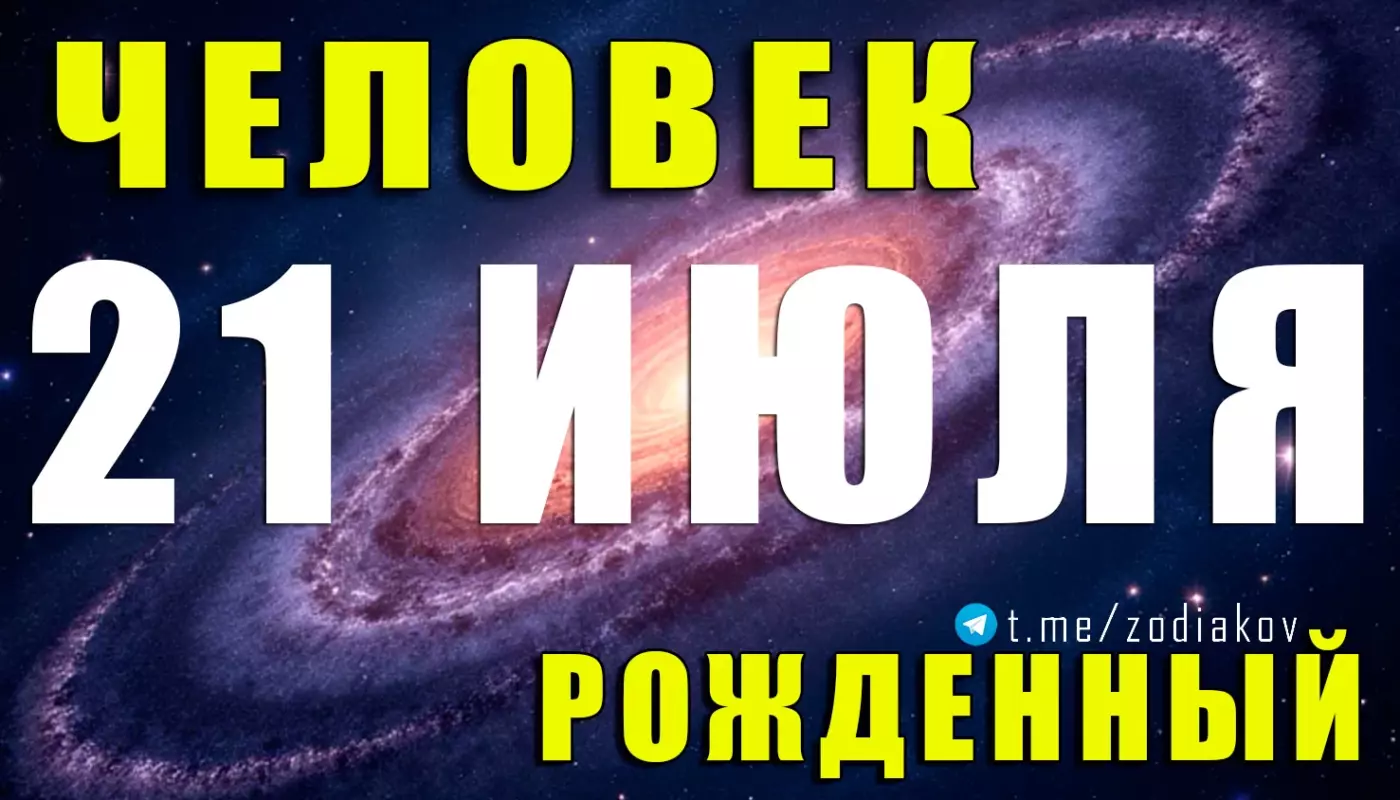 Подробная характеристика человека, рождённого 21 июля