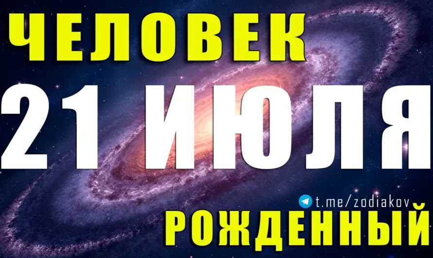 21 июля — душа нараспашку: нежность, сила и тайны характера этого Рака, которые покоряют с первого взгляда 🌊🌙